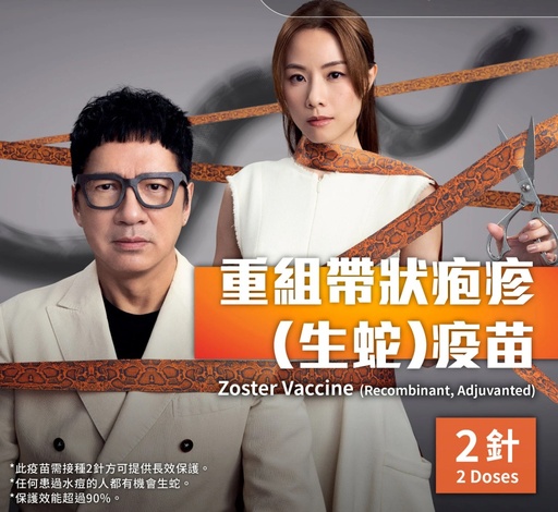 SHINGRIX vaccine (Zoster Vaccine Recombinant, Adjuvanted)  重組帶狀疱疹疫苗 2針